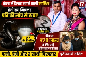 मेरठ में सनसनी प्रेमी संग मिलकर पति की सांप से हत्या का आरोप बीमा के ₹20 लाख के लिए रची गई खौफनाक साजिश