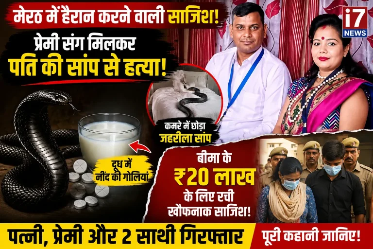 मेरठ में सनसनी प्रेमी संग मिलकर पति की सांप से हत्या का आरोप बीमा के ₹20 लाख के लिए रची गई खौफनाक साजिश