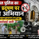 नैनीताल पुलिस का ध्वनि प्रदूषण पर बड़ा अभियान, तेज आवाज वाले लाउडस्पीकरों पर सख्त कार्रवाई