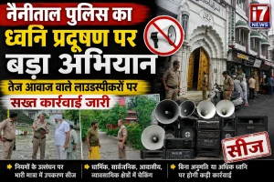 नैनीताल पुलिस का ध्वनि प्रदूषण पर बड़ा अभियान, तेज आवाज वाले लाउडस्पीकरों पर सख्त कार्रवाई