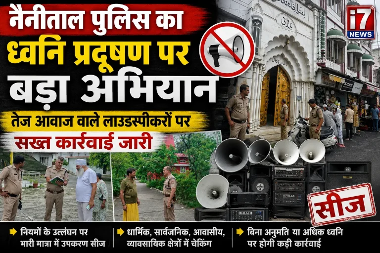 नैनीताल पुलिस का ध्वनि प्रदूषण पर बड़ा अभियान, तेज आवाज वाले लाउडस्पीकरों पर सख्त कार्रवाई