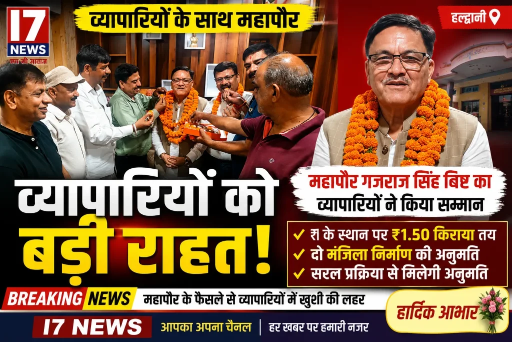 व्यापारियों को बड़ी राहत: नगर निगम ने किराया वृद्धि पर लिया बड़ा फैसला, महापौर गजराज सिंह बिष्ट का हुआ सम्मान