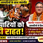व्यापारियों को बड़ी राहत: नगर निगम ने किराया वृद्धि पर लिया बड़ा फैसला, महापौर गजराज सिंह बिष्ट का हुआ सम्मान