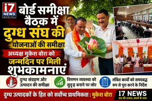 बोर्ड समीक्षा बैठक में दुग्ध संघ की योजनाओं की समीक्षा, अध्यक्ष मुकेश बोरा को जन्मदिन पर मिली शुभकामनाएं