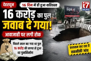 16 करोड़ का पुल सिर्फ 16 दिन में हुआ क्षतिग्रस्त! करोड़ों की लागत पर उठे बड़े सवाल आखिर जिम्मेदार कौन?