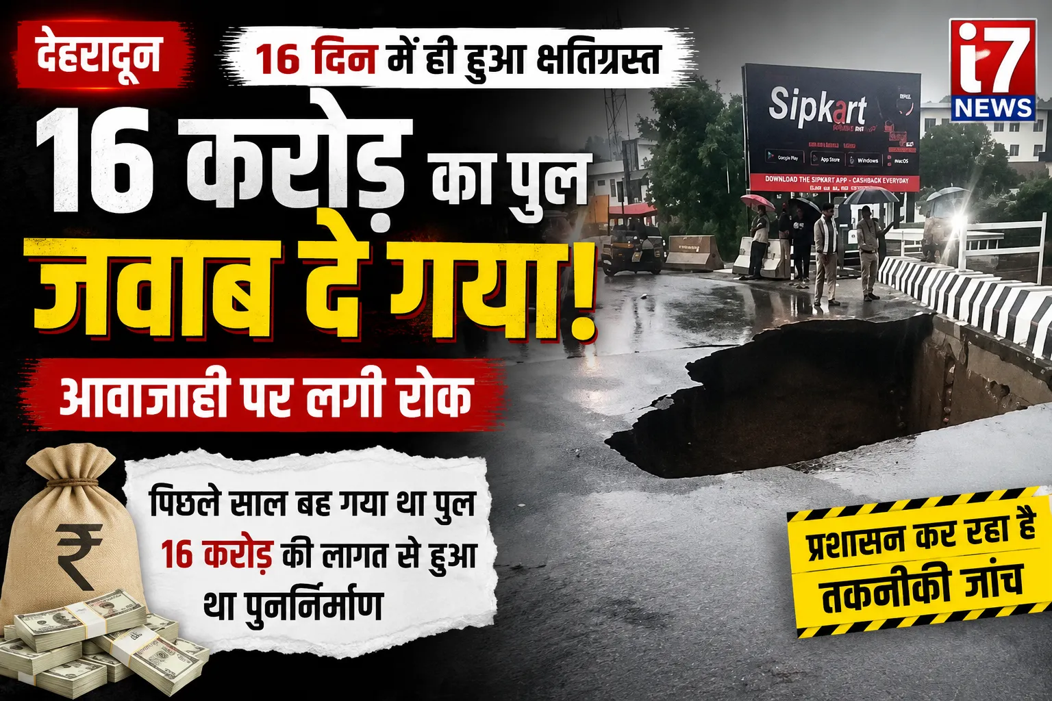 16 करोड़ का पुल सिर्फ 16 दिन में हुआ क्षतिग्रस्त! करोड़ों की लागत पर उठे बड़े सवाल आखिर जिम्मेदार कौन?