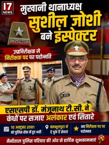 मुखानी थानाध्यक्ष सुशील जोशी बने इंस्पेक्टर, एसएसपी डॉ. मंजूनाथ टी.सी. ने सजाए कंधों पर सितारे