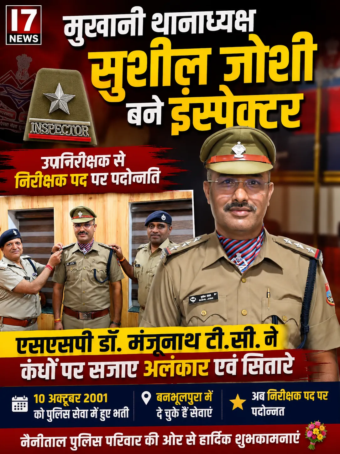मुखानी थानाध्यक्ष सुशील जोशी बने इंस्पेक्टर, एसएसपी डॉ. मंजूनाथ टी.सी. ने सजाए कंधों पर सितारे