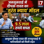 जनसुनवाई में आयुक्त दीपक रावत का तुरंत न्याय मॉडल महिला को दिलाए 9.5 लाख रुपये वापस