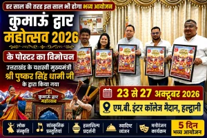 हल्द्वानी में फिर सजेगा कुमाऊं का सबसे बड़ा सांस्कृतिक मंच  23 से 27 अक्टूबर तक होगा कुमाऊं द्वार महोत्सव 2026
