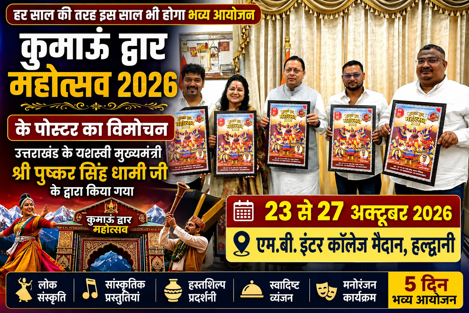 हल्द्वानी में फिर सजेगा कुमाऊं का सबसे बड़ा सांस्कृतिक मंच  23 से 27 अक्टूबर तक होगा कुमाऊं द्वार महोत्सव 2026