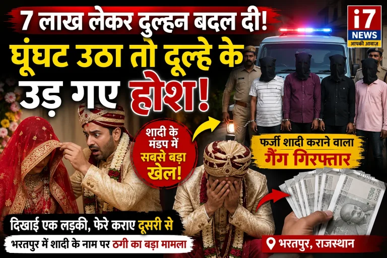 7 लाख लेकर दुल्हन बदल दी! घूंघट उठा तो दूल्हे के उड़ गए होश, फिर सामने आया शादी का सबसे बड़ा खेल