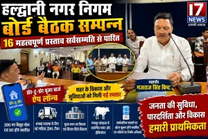 हल्द्वानी नगर निगम बोर्ड बैठक 16 अहम प्रस्तावों पर लगी मुहर डिजिटल यूजर चार्ज ऐप लॉन्च विकास कार्यों को मिली रफ्तार