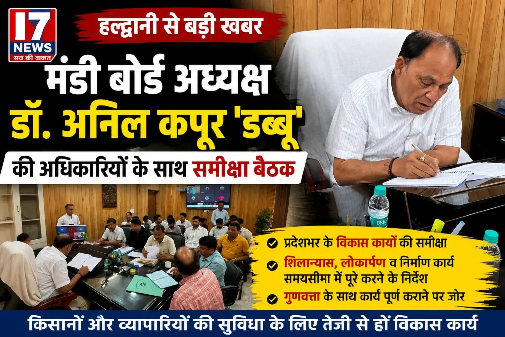 मंडी बोर्ड के विकास कार्यों में तेजी लाने के निर्देश अध्यक्ष डॉ. अनिल कपूर डब्बू ने अधिकारियों के साथ की समीक्षा बैठक