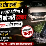 हल्द्वानी में हिट एंड रन तेज रफ्तार अर्टिगा ने स्कूटी को मारी जोरदार टक्कर दो युवक गंभीर घायल