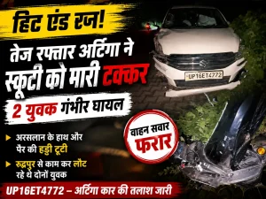 हल्द्वानी में हिट एंड रन तेज रफ्तार अर्टिगा ने स्कूटी को मारी जोरदार टक्कर दो युवक गंभीर घायल