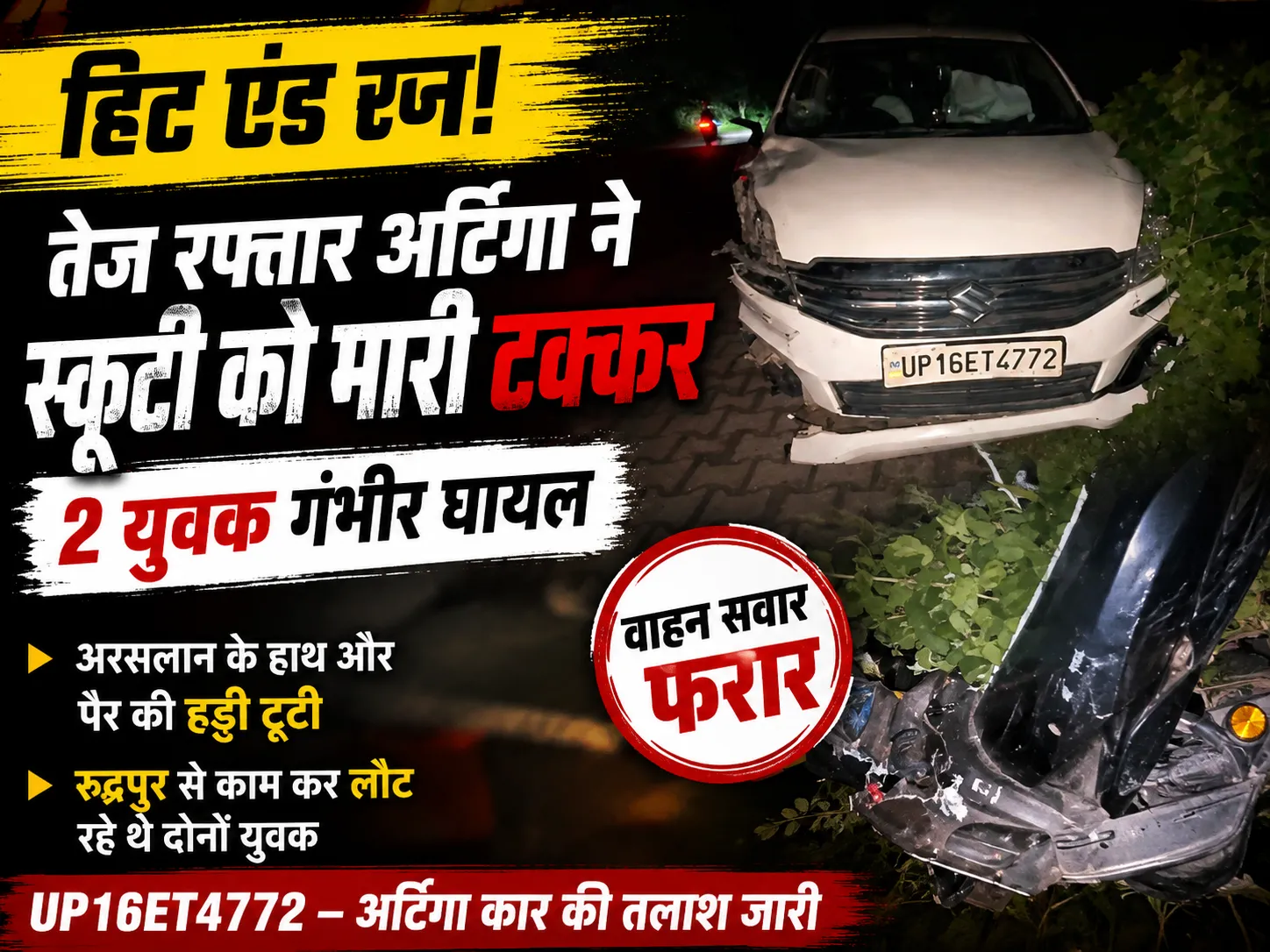 हल्द्वानी में हिट एंड रन तेज रफ्तार अर्टिगा ने स्कूटी को मारी जोरदार टक्कर दो युवक गंभीर घायल