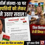 SIR में फॉर्म संख्या-10 पर दर्ज आपत्तियों को लेकर सपा ने उठाए सवाल