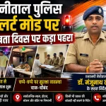 स्वतंत्रता दिवस पर नैनीताल पुलिस अलर्ट, चप्पे-चप्पे पर कड़ा पहरा