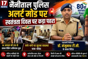 स्वतंत्रता दिवस पर नैनीताल पुलिस अलर्ट, चप्पे-चप्पे पर कड़ा पहरा