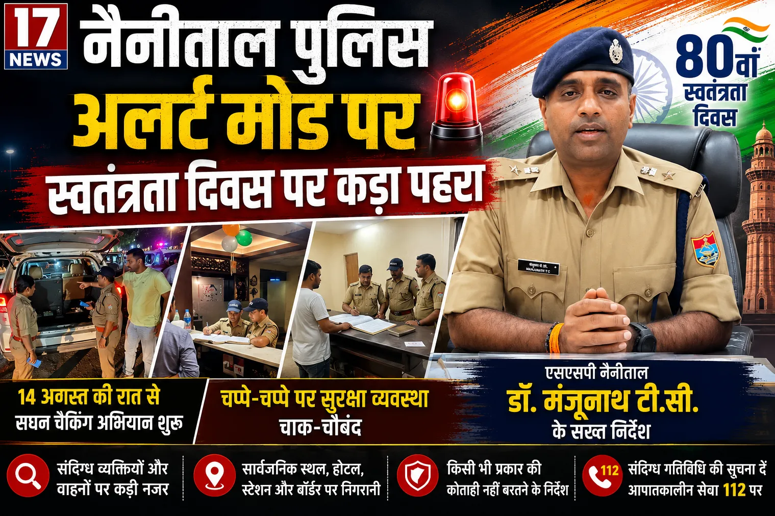 स्वतंत्रता दिवस पर नैनीताल पुलिस अलर्ट, चप्पे-चप्पे पर कड़ा पहरा