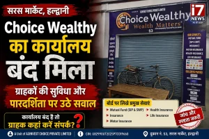 सरस मार्केट में Choice Wealthy का कार्यालय बंद मिला, ग्राहकों के लिए संपर्क व्यवस्था पर जानकारी का इंतजार