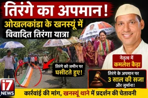 खनस्यूं में तिरंगा यात्रा के दौरान राष्ट्रीय ध्वज के अपमान का आरोप, कार्रवाई की मांग