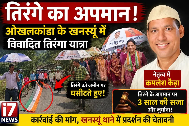 खनस्यूं में तिरंगा यात्रा के दौरान राष्ट्रीय ध्वज के अपमान का आरोप, कार्रवाई की मांग