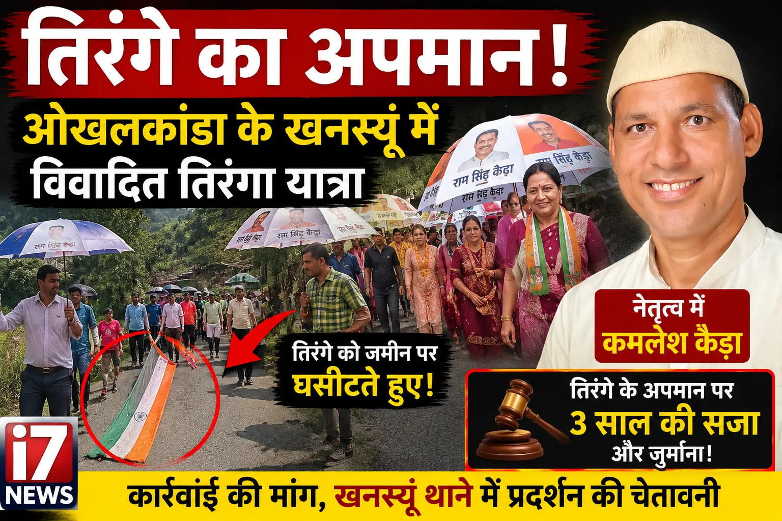 खनस्यूं में तिरंगा यात्रा के दौरान राष्ट्रीय ध्वज के अपमान का आरोप, कार्रवाई की मांग