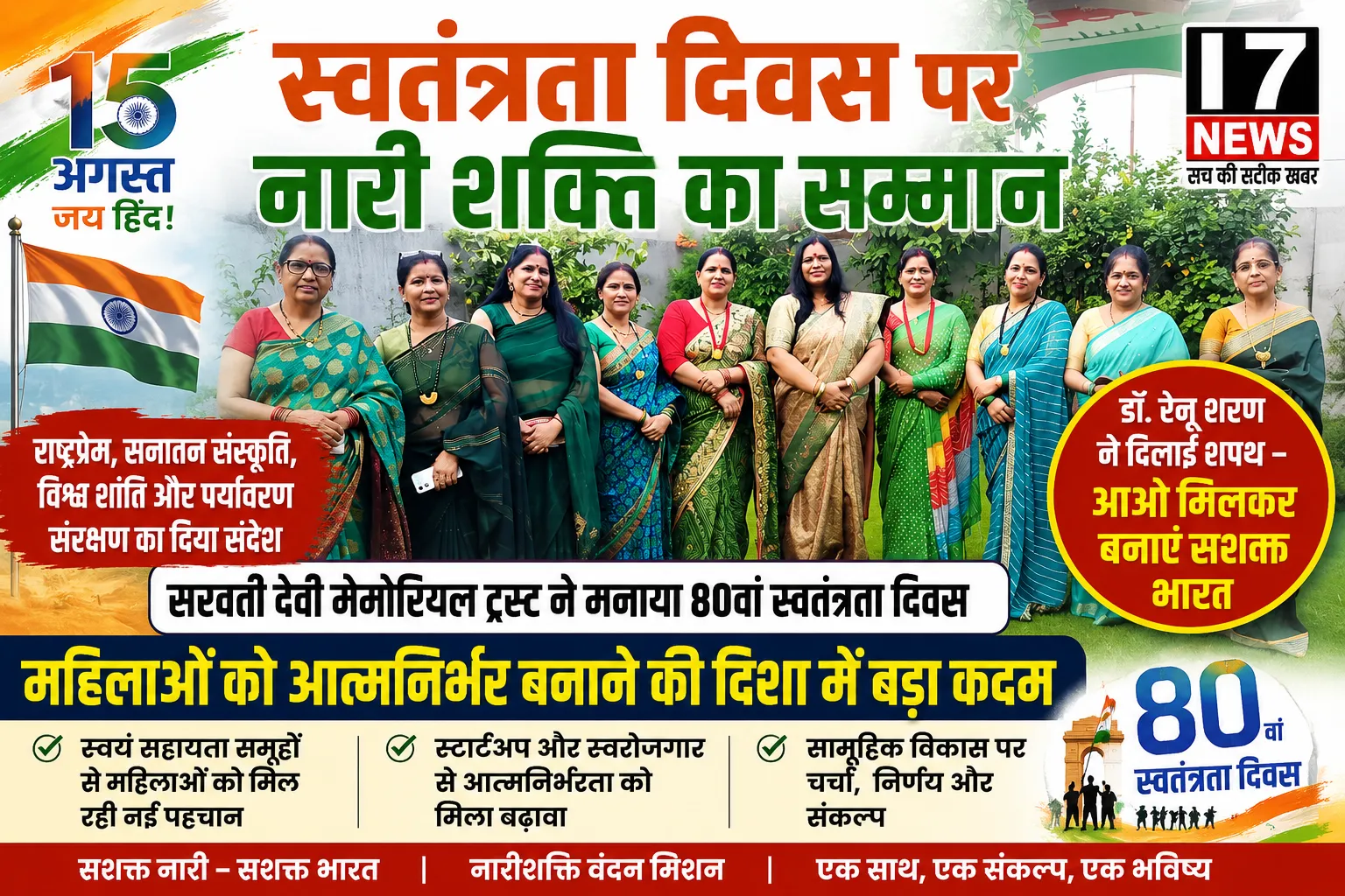 स्वतंत्रता दिवस पर नारी शक्ति और आत्मनिर्भरता का संदेश, सरवती देवी मेमोरियल ट्रस्ट ने मनाया 80वां स्वतंत्रता दिवस