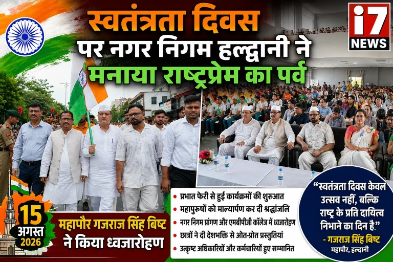स्वतंत्रता दिवस पर नगर निगम ने मनाया राष्ट्रप्रेम का पर्व, महापौर गजराज सिंह बिष्ट ने किया ध्वजारोहण