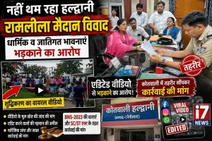हल्द्वानी रामलीला मैदान के ‘शुद्धिकरण’ का मामला नहीं थम रहा, धार्मिक व जातिगत भावनाएं भड़काने का आरोप