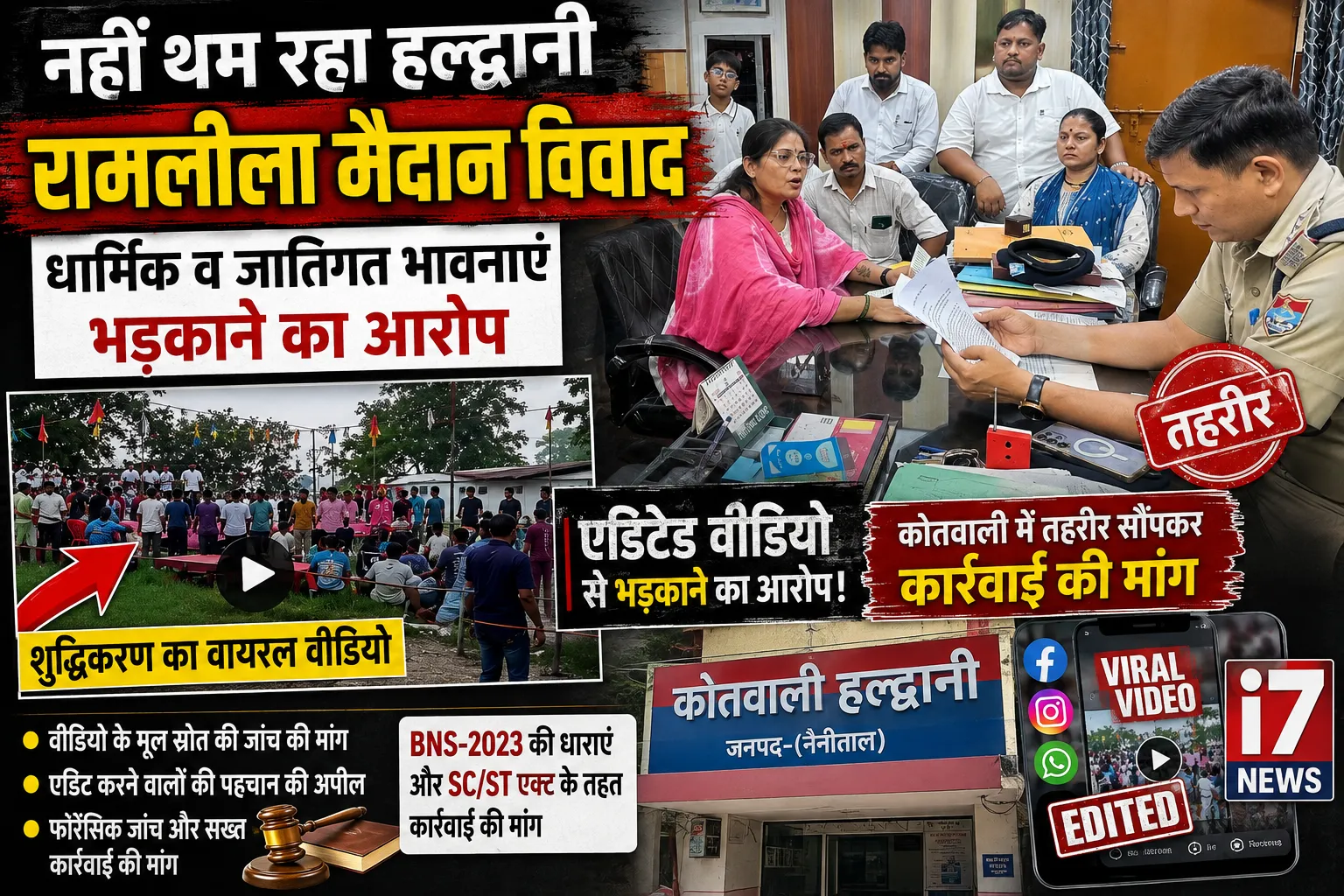 हल्द्वानी रामलीला मैदान के ‘शुद्धिकरण’ का मामला नहीं थम रहा, धार्मिक व जातिगत भावनाएं भड़काने का आरोप