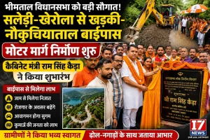 सलेड़ी-खेरोला से खड़की-नौकुचियाताल बाईपास मोटर मार्ग का निर्माण शुरू, मंत्री कैड़ा ने किया शुभारम्भ