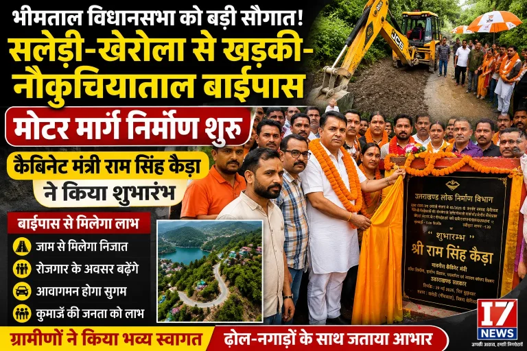 सलेड़ी-खेरोला से खड़की-नौकुचियाताल बाईपास मोटर मार्ग का निर्माण शुरू, मंत्री कैड़ा ने किया शुभारम्भ