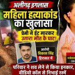 अलीगढ़ इगलास महिला हत्याकांड का खुलासा, प्रेमी पर हत्या का आरोप