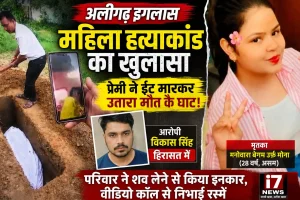 अलीगढ़ इगलास महिला हत्याकांड का खुलासा, प्रेमी पर हत्या का आरोप