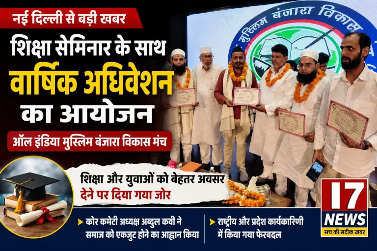 शिक्षा और समाज के विकास पर जोर, ऑल इंडिया मुस्लिम बंजारा विकास मंच का वार्षिक अधिवेशन संपन्न