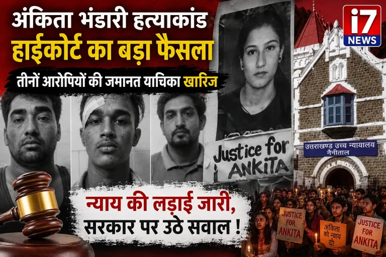 अंकिता भंडारी हत्याकांड: हाईकोर्ट से तीनों दोषियों को राहत नहीं, सरकार की भूमिका पर फिर उठे सवाल