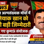 भाजपा अल्पसंख्यक मोर्चा में इश्तियाक खान को मिली बड़ी जिम्मेदारी, बनाए गए कुमाऊं संयोजक