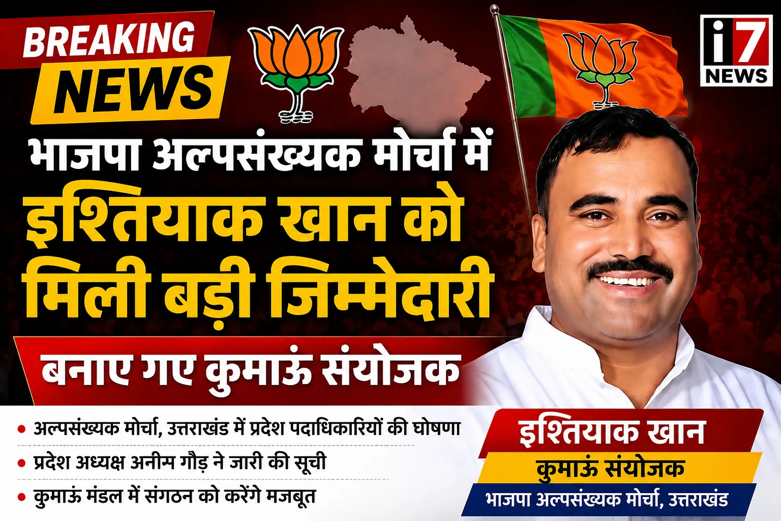 भाजपा अल्पसंख्यक मोर्चा में इश्तियाक खान को मिली बड़ी जिम्मेदारी, बनाए गए कुमाऊं संयोजक