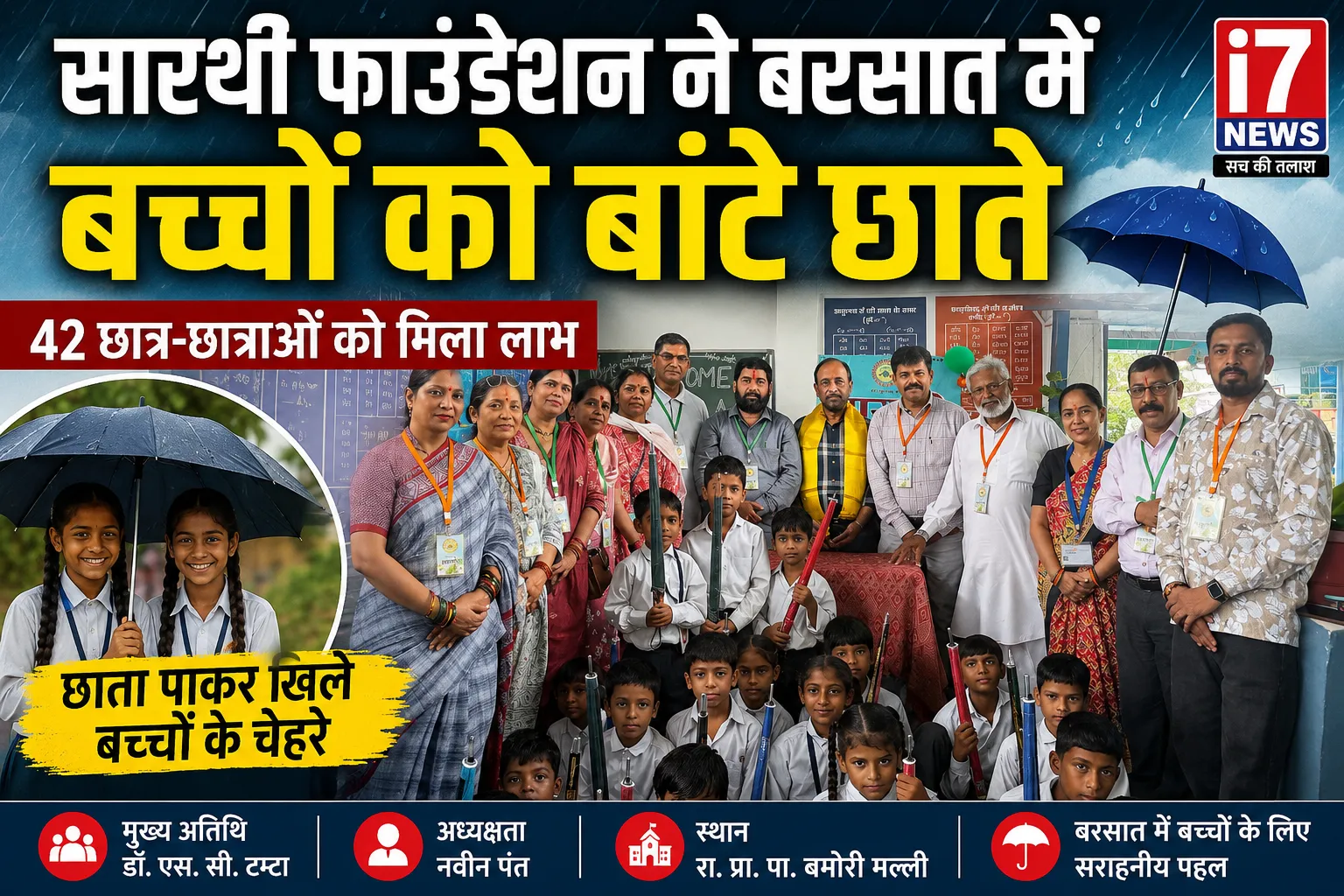 बारिश में बच्चों को राहत देने की पहल, सारथी फाउंडेशन ने बांटे छाते