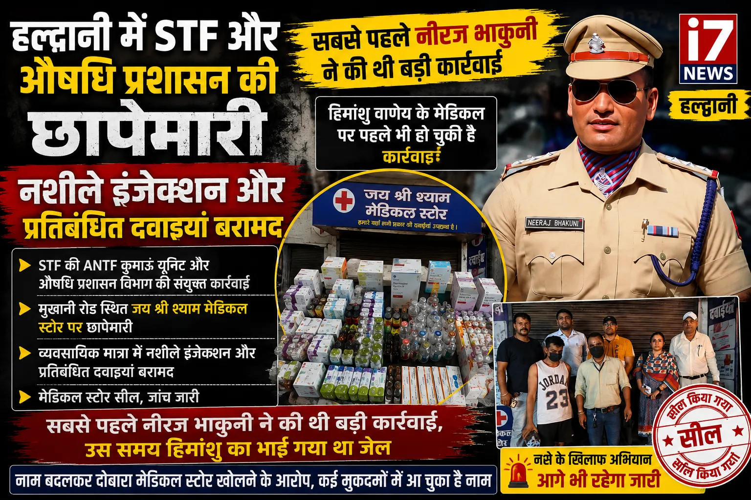 हल्द्वानी में मेडिकल स्टोर पर STF और औषधि प्रशासन की छापेमारी, नशीले इंजेक्शन व प्रतिबंधित दवाइयां बरामद