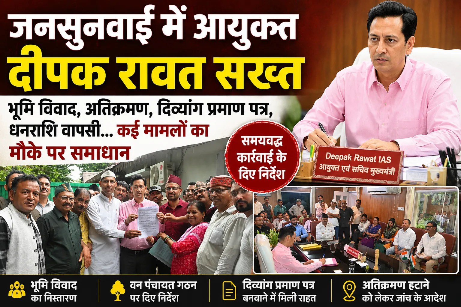 जनसुनवाई में भूमि विवाद से लेकर अतिक्रमण तक मामलों पर आयुक्त दीपक रावत सख्त अधिकारियों को समयबद्ध कार्रवाई के निर्देश