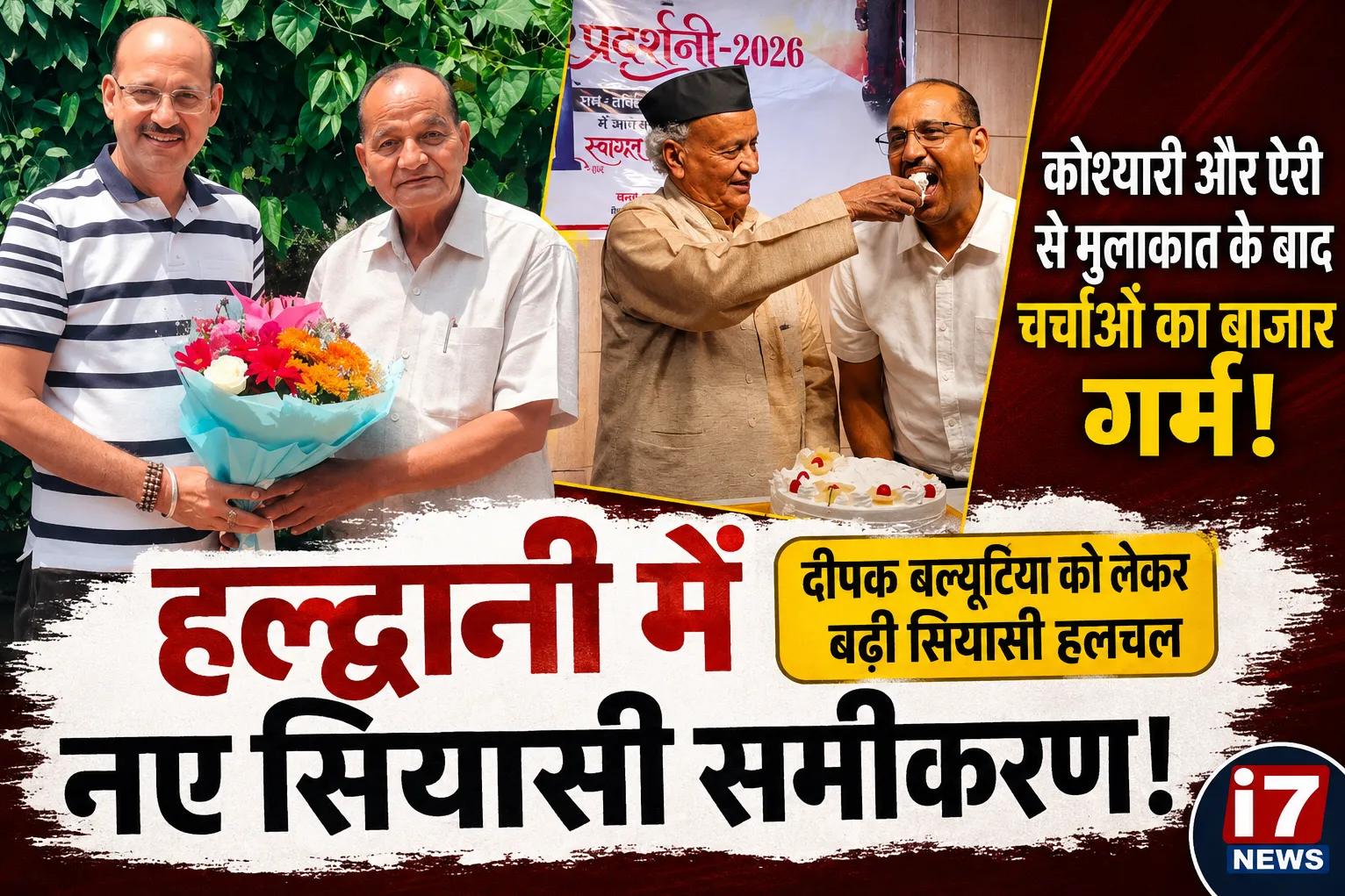 हल्द्वानी में नए सियासी समीकरणों की आहट? दीपक बल्यूटिया से लगातार मुलाकातों ने बढ़ाई हलचल