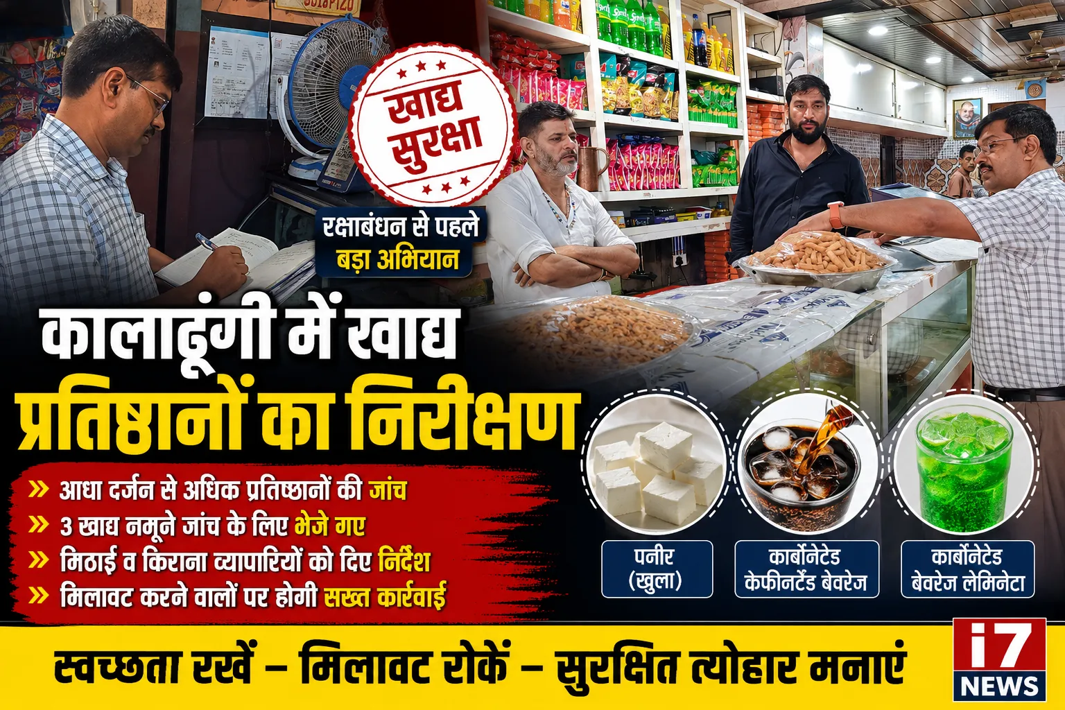 कालाढूंगी में खाद्य प्रतिष्ठानों का सघन निरीक्षण, तीन खाद्य नमूने जांच के लिए भेजे
