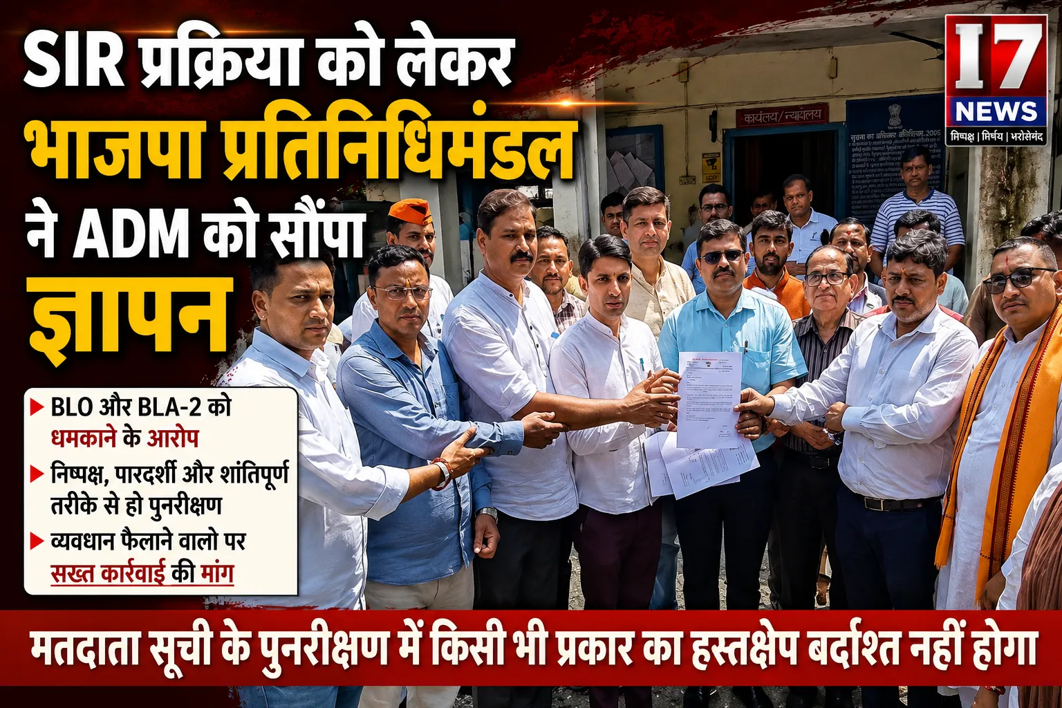SIR प्रक्रिया को लेकर भाजपा प्रतिनिधिमंडल ने ADM को सौंपा ज्ञापन, निष्पक्ष जांच और कार्रवाई की मांग
