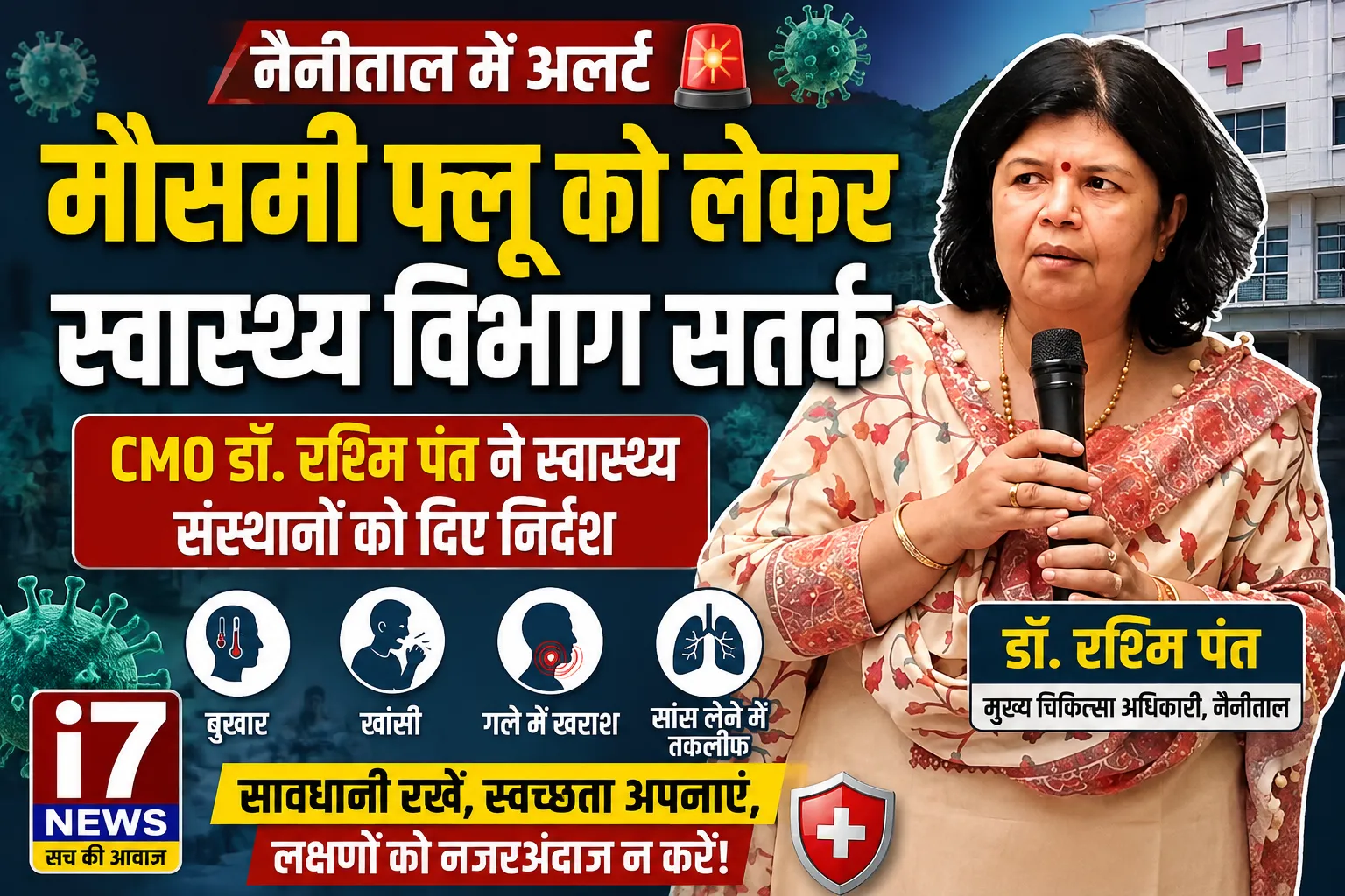नैनीताल में मौसमी फ्लू को लेकर स्वास्थ्य विभाग अलर्ट, CMO ने अस्पतालों को दिए तैयार रहने के निर्देश