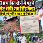 आपदा प्रभावित क्षेत्रों में पहुंचे कैबिनेट मंत्री राम सिंह कैड़ा, अधिकारियों को त्वरित राहत के निर्देश