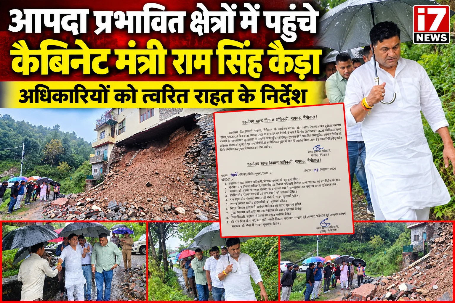 आपदा प्रभावित क्षेत्रों में पहुंचे कैबिनेट मंत्री राम सिंह कैड़ा, अधिकारियों को त्वरित राहत के निर्देश